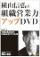 【中古】横山信弘の組織営業力アップDVD VOL.1+CD セット