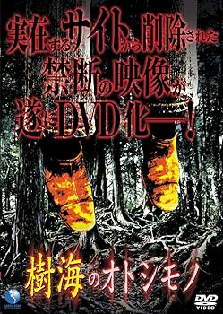 【中古】樹海のオトシモノ [DVD]