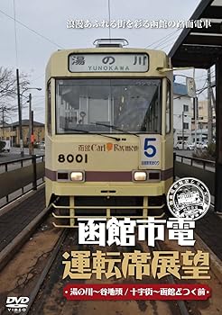 【中古】函館市電運転席展望 [DVD]