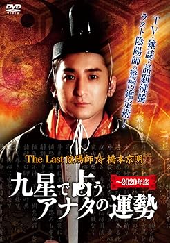 【中古】The Last 陰陽師 橋本京明~九星で占うアナタの運勢 [DVD]