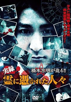 【中古】橋本京明が迫る!!~実録 霊に憑かれた人々 [DVD]