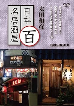 【中古】太田和彦の日本百名居酒屋 DVD-BOXII 第六巻~第十巻