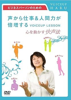 【中古】ビジネスパーソンのための「声から仕事&人間力が倍増するVOICEUP LESSON」 ~心を動かす快声法~..