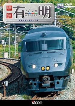【中古】787系 特急有明 肥後大津~熊本~小倉 [DVD]