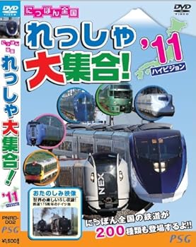 【中古】にっぽん全国れっしゃ大集合!2011 [DVD]