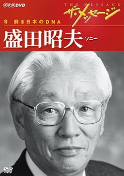 【中古】ザ・メッセージ 今 蘇る日本のDNA 盛田昭夫 ソニー [DVD]