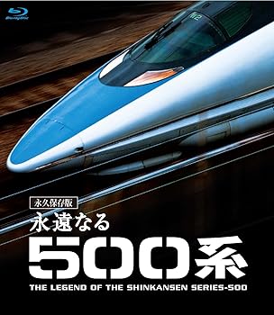 【中古】永遠なる500系 【ブルーレイ永久保存版】 [Blu-ray]