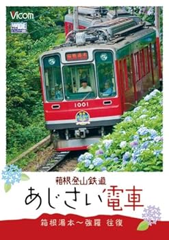 【中古】箱根登山鉄道 あじさい電車 箱根湯本~強羅 往復 [DVD]