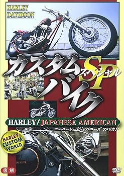 【中古】カスタムバイクSP(ペシャル)ハーレー/ジャパニーズアメリカン 改訂版 [DVD]