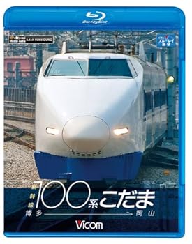 【中古】ビコム ブルーレイ展望 新幹線100系こだま 博多~岡山(Blu-ray Disc)