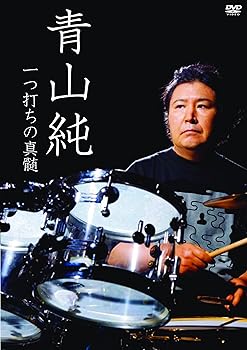 【中古】青山純 一つ打ちの真髄 [DVD]
