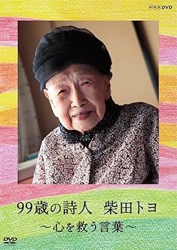 【中古】99歳の詩人 柴田トヨ 〜心を救う言葉〜 [DVD]
