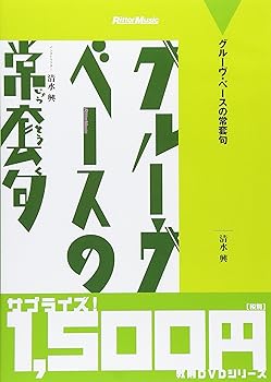 【中古】廉価版 グルーヴ・ベースの常套句 [DVD]