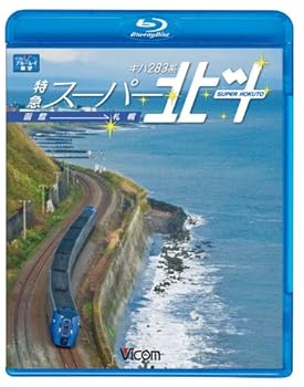 【中古】ビコム ブルーレイ展望 キハ283系 特急スーパー北斗 函館~札幌(Blu-ray Disc)