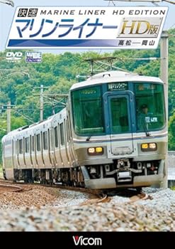【中古】ビコム ワイド展望 快速マリンライナー HD版 高松~岡山 [DVD]