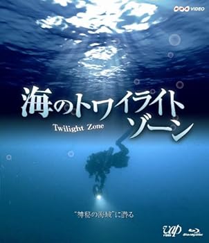 【中古】海のトワイライトゾーン “ 神秘の海域”に潜る [Blu-ray]