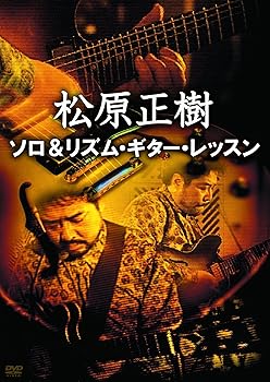【中古】松原正樹 ソロ&リズム・ギター・レッスン [DVD]【メーカー名】【メーカー型番】【ブランド名】アトス インターナショナル ジャズ・フュージョン, ホビー・実用 松原正樹: Actor【商品説明】松原正樹 ソロ&リズム・ギター・レッスン [DVD]当店では初期不良に限り、商品到着から7日間は返品を 受付けております。お問い合わせ・メールにて不具合詳細をご連絡ください。他モールとの併売品の為、完売の際はキャンセルご連絡させて頂きます。中古品の商品タイトルに「限定」「初回」「保証」「DLコード」などの表記がありましても、特典・付属品・帯・保証等は付いておりません。電子辞書、コンパクトオーディオプレーヤー等のイヤホンは写真にありましても衛生上、基本お付けしておりません。※未使用品は除く品名に【import】【輸入】【北米】【海外】等の国内商品でないと把握できる表記商品について国内のDVDプレイヤー、ゲーム機で稼働しない場合がございます。予めご了承の上、購入ください。掲載と付属品が異なる場合は確認のご連絡をさせて頂きます。ご注文からお届けまで1、ご注文⇒ご注文は24時間受け付けております。2、注文確認⇒ご注文後、当店から注文確認メールを送信します。3、お届けまで3〜10営業日程度とお考えください。4、入金確認⇒前払い決済をご選択の場合、ご入金確認後、配送手配を致します。5、出荷⇒配送準備が整い次第、出荷致します。配送業者、追跡番号等の詳細をメール送信致します。6、到着⇒出荷後、1〜3日後に商品が到着します。　※離島、北海道、九州、沖縄は遅れる場合がございます。予めご了承下さい。お電話でのお問合せは少人数で運営の為受け付けておりませんので、お問い合わせ・メールにてお願い致します。営業時間　月〜金　11:00〜18:00★お客様都合によるご注文後のキャンセル・返品はお受けしておりませんのでご了承ください。0