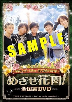 【中古】ツダケンロードショーはてるまでラジオ めざせ花園!全国編DVD