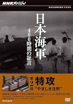 【中古】NHKスペシャル 日本海軍 400時間の証言 第2回 特攻　“やましき沈黙” [DVD]