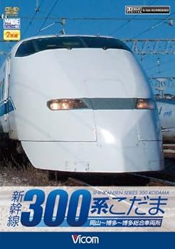【中古】ビコム ワイド展望 新幹線 300系こだま [DVD]