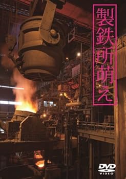 【中古】製鉄所 萌え [DVD]
