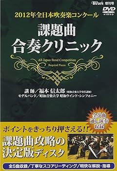 【中古】2012年全日本吹奏楽コンクール 課題曲合奏クリニック [DVD]