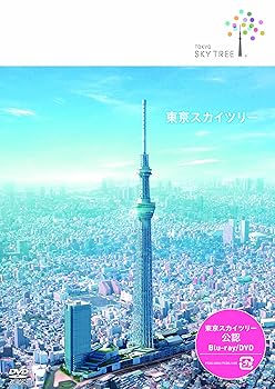 【中古】東京スカイツリー [DVD]【メーカー名】【メーカー型番】【ブランド名】ポニーキャニオン ドキュメンタリー, ホビー・実用 趣味: Actor【商品説明】東京スカイツリー [DVD]当店では初期不良に限り、商品到着から7日間は返品を 受付けております。お問い合わせ・メールにて不具合詳細をご連絡ください。他モールとの併売品の為、完売の際はキャンセルご連絡させて頂きます。中古品の商品タイトルに「限定」「初回」「保証」「DLコード」などの表記がありましても、特典・付属品・帯・保証等は付いておりません。電子辞書、コンパクトオーディオプレーヤー等のイヤホンは写真にありましても衛生上、基本お付けしておりません。※未使用品は除く品名に【import】【輸入】【北米】【海外】等の国内商品でないと把握できる表記商品について国内のDVDプレイヤー、ゲーム機で稼働しない場合がございます。予めご了承の上、購入ください。掲載と付属品が異なる場合は確認のご連絡をさせて頂きます。ご注文からお届けまで1、ご注文⇒ご注文は24時間受け付けております。2、注文確認⇒ご注文後、当店から注文確認メールを送信します。3、お届けまで3〜10営業日程度とお考えください。4、入金確認⇒前払い決済をご選択の場合、ご入金確認後、配送手配を致します。5、出荷⇒配送準備が整い次第、出荷致します。配送業者、追跡番号等の詳細をメール送信致します。6、到着⇒出荷後、1〜3日後に商品が到着します。　※離島、北海道、九州、沖縄は遅れる場合がございます。予めご了承下さい。お電話でのお問合せは少人数で運営の為受け付けておりませんので、お問い合わせ・メールにてお願い致します。営業時間　月〜金　11:00〜18:00★お客様都合によるご注文後のキャンセル・返品はお受けしておりませんのでご了承ください。0
