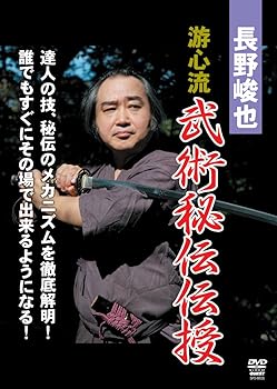【中古】長野峻也 游心流 武術秘伝BOX [DVD]