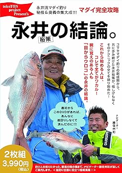 【中古】永井の結論。 (マダイ完全攻略) [DVD]