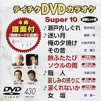 【中古】テイチクDVDカラオケ スーパー10 430 瀬戸内しぐれ