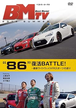 【中古】ベストモーターTV 2012 Summer ~“86"復活BATTLE~ [DVD]