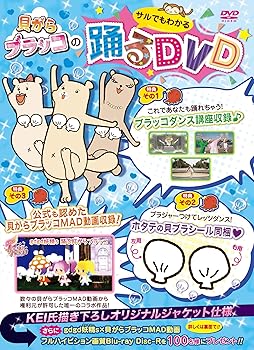 【中古】貝がらブラッコのサルでもわかる踊るDVD