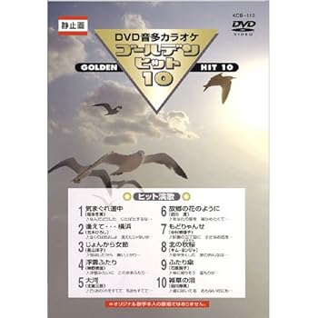 【中古】DVD音声多重カラオケ ゴールデンヒット10 ヒット演歌 KCB-110