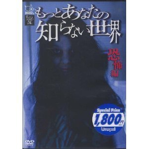 【中古】もっとあなたの知らない世界-恐怖編- [DVD]