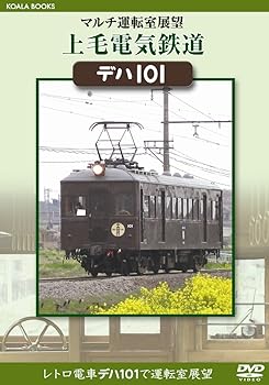 【中古】マルチ運転室展望 上毛電気鉄道 デハ101 [DVD]