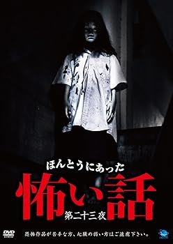 【中古】ほんとうにあった怖い話 第二十三夜 [DVD]