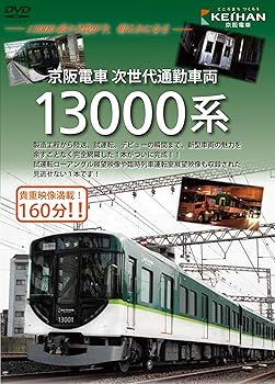 【中古】京阪電車次世代通勤車両 13000系 [DVD]