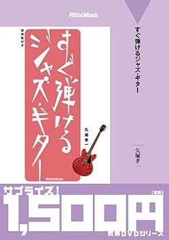 【中古】すぐ弾けるジャズ・ギター [DVD]