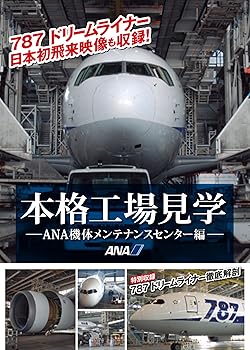 【中古】本格工場見学~ANA機体メンテナンスセンター編~特別収録 787 DreamLiner 徹底解剖 [DVD]