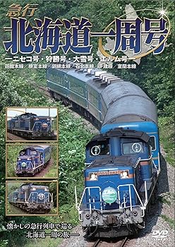 【中古】急行北海道一周号—ニセコ号・狩勝号・大雪号・エルム号— [DVD]