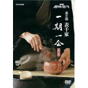 【中古】NHK趣味悠々 茶の湯 表千家 一期一会 全2巻セット