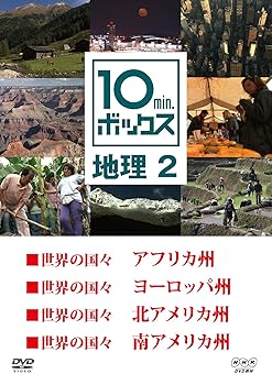 【中古】10min.ボックス 地理 2 [DVD]【メーカー名】【メーカー型番】【ブランド名】NHKエンタープライズ ホビー・実用 【商品説明】10min.ボックス 地理 2 [DVD]当店では初期不良に限り、商品到着から7日間は返品を 受付けております。お問い合わせ・メールにて不具合詳細をご連絡ください。他モールとの併売品の為、完売の際はキャンセルご連絡させて頂きます。中古品の商品タイトルに「限定」「初回」「保証」「DLコード」などの表記がありましても、特典・付属品・帯・保証等は付いておりません。電子辞書、コンパクトオーディオプレーヤー等のイヤホンは写真にありましても衛生上、基本お付けしておりません。※未使用品は除く品名に【import】【輸入】【北米】【海外】等の国内商品でないと把握できる表記商品について国内のDVDプレイヤー、ゲーム機で稼働しない場合がございます。予めご了承の上、購入ください。掲載と付属品が異なる場合は確認のご連絡をさせて頂きます。ご注文からお届けまで1、ご注文⇒ご注文は24時間受け付けております。2、注文確認⇒ご注文後、当店から注文確認メールを送信します。3、お届けまで3〜10営業日程度とお考えください。4、入金確認⇒前払い決済をご選択の場合、ご入金確認後、配送手配を致します。5、出荷⇒配送準備が整い次第、出荷致します。配送業者、追跡番号等の詳細をメール送信致します。6、到着⇒出荷後、1〜3日後に商品が到着します。　※離島、北海道、九州、沖縄は遅れる場合がございます。予めご了承下さい。お電話でのお問合せは少人数で運営の為受け付けておりませんので、お問い合わせ・メールにてお願い致します。営業時間　月〜金　11:00〜18:00★お客様都合によるご注文後のキャンセル・返品はお受けしておりませんのでご了承ください。0