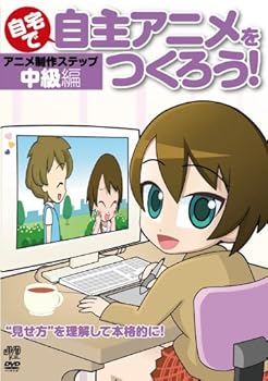 【中古】自宅で自主アニメをつくろう！　中級編 [DVD]