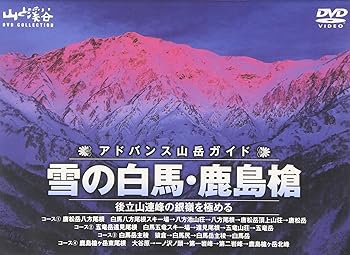 【中古】アドバンス山岳ガイド 雪の白馬・鹿島槍 [DVD]