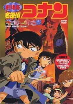 【中古】名探偵コナン・ベイカー街の亡霊 [DVD]【メーカー名】【メーカー型番】【ブランド名】【商品説明】名探偵コナン・ベイカー街の亡霊 [DVD]当店では初期不良に限り、商品到着から7日間は返品を 受付けております。お問い合わせ・メールにて不具合詳細をご連絡ください。他モールとの併売品の為、完売の際はキャンセルご連絡させて頂きます。中古品の商品タイトルに「限定」「初回」「保証」「DLコード」などの表記がありましても、特典・付属品・帯・保証等は付いておりません。電子辞書、コンパクトオーディオプレーヤー等のイヤホンは写真にありましても衛生上、基本お付けしておりません。※未使用品は除く品名に【import】【輸入】【北米】【海外】等の国内商品でないと把握できる表記商品について国内のDVDプレイヤー、ゲーム機で稼働しない場合がございます。予めご了承の上、購入ください。掲載と付属品が異なる場合は確認のご連絡をさせて頂きます。ご注文からお届けまで1、ご注文⇒ご注文は24時間受け付けております。2、注文確認⇒ご注文後、当店から注文確認メールを送信します。3、お届けまで3〜10営業日程度とお考えください。4、入金確認⇒前払い決済をご選択の場合、ご入金確認後、配送手配を致します。5、出荷⇒配送準備が整い次第、出荷致します。配送業者、追跡番号等の詳細をメール送信致します。6、到着⇒出荷後、1〜3日後に商品が到着します。　※離島、北海道、九州、沖縄は遅れる場合がございます。予めご了承下さい。お電話でのお問合せは少人数で運営の為受け付けておりませんので、お問い合わせ・メールにてお願い致します。営業時間　月〜金　11:00〜18:00★お客様都合によるご注文後のキャンセル・返品はお受けしておりませんのでご了承ください。0