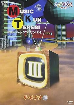 【中古】天才てれびくん ワイド ミュージックてれびくん ザ・ビデオIII [DVD]