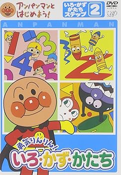 【中古】アンパンマンとはじめよう! 色・数・形編 ステップ2 勇気りんりん! いろ・かず・かたち [DVD]【メーカー名】【メーカー型番】【ブランド名】バップ 知育・教育, キッズアニメ・映画 アンパンマン: Artist【商品説明】アンパンマンとはじめよう! 色・数・形編 ステップ2 勇気りんりん! いろ・かず・かたち [DVD]当店では初期不良に限り、商品到着から7日間は返品を 受付けております。お問い合わせ・メールにて不具合詳細をご連絡ください。他モールとの併売品の為、完売の際はキャンセルご連絡させて頂きます。中古品の商品タイトルに「限定」「初回」「保証」「DLコード」などの表記がありましても、特典・付属品・帯・保証等は付いておりません。電子辞書、コンパクトオーディオプレーヤー等のイヤホンは写真にありましても衛生上、基本お付けしておりません。※未使用品は除く品名に【import】【輸入】【北米】【海外】等の国内商品でないと把握できる表記商品について国内のDVDプレイヤー、ゲーム機で稼働しない場合がございます。予めご了承の上、購入ください。掲載と付属品が異なる場合は確認のご連絡をさせて頂きます。ご注文からお届けまで1、ご注文⇒ご注文は24時間受け付けております。2、注文確認⇒ご注文後、当店から注文確認メールを送信します。3、お届けまで3〜10営業日程度とお考えください。4、入金確認⇒前払い決済をご選択の場合、ご入金確認後、配送手配を致します。5、出荷⇒配送準備が整い次第、出荷致します。配送業者、追跡番号等の詳細をメール送信致します。6、到着⇒出荷後、1〜3日後に商品が到着します。　※離島、北海道、九州、沖縄は遅れる場合がございます。予めご了承下さい。お電話でのお問合せは少人数で運営の為受け付けておりませんので、お問い合わせ・メールにてお願い致します。営業時間　月〜金　11:00〜18:00★お客様都合によるご注文後のキャンセル・返品はお受けしておりませんのでご了承ください。0