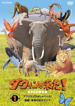 【中古】ダーウィンが来た!生き物新伝説 第1巻 [DVD]