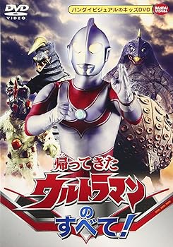 【中古】帰ってきたウルトラマンのすべて! [DVD]【メーカー名】【メーカー型番】【ブランド名】バンダイビジュアル 特撮・戦隊・ヒーロー, キッズアニメ・映画 ウルトラマン: Artist【商品説明】帰ってきたウルトラマンのすべて! [DVD]当店では初期不良に限り、商品到着から7日間は返品を 受付けております。お問い合わせ・メールにて不具合詳細をご連絡ください。他モールとの併売品の為、完売の際はキャンセルご連絡させて頂きます。中古品の商品タイトルに「限定」「初回」「保証」「DLコード」などの表記がありましても、特典・付属品・帯・保証等は付いておりません。電子辞書、コンパクトオーディオプレーヤー等のイヤホンは写真にありましても衛生上、基本お付けしておりません。※未使用品は除く品名に【import】【輸入】【北米】【海外】等の国内商品でないと把握できる表記商品について国内のDVDプレイヤー、ゲーム機で稼働しない場合がございます。予めご了承の上、購入ください。掲載と付属品が異なる場合は確認のご連絡をさせて頂きます。ご注文からお届けまで1、ご注文⇒ご注文は24時間受け付けております。2、注文確認⇒ご注文後、当店から注文確認メールを送信します。3、お届けまで3〜10営業日程度とお考えください。4、入金確認⇒前払い決済をご選択の場合、ご入金確認後、配送手配を致します。5、出荷⇒配送準備が整い次第、出荷致します。配送業者、追跡番号等の詳細をメール送信致します。6、到着⇒出荷後、1〜3日後に商品が到着します。　※離島、北海道、九州、沖縄は遅れる場合がございます。予めご了承下さい。お電話でのお問合せは少人数で運営の為受け付けておりませんので、お問い合わせ・メールにてお願い致します。営業時間　月〜金　11:00〜18:00★お客様都合によるご注文後のキャンセル・返品はお受けしておりませんのでご了承ください。0