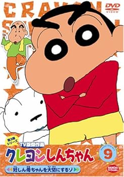 【中古】クレヨンしんちゃん TV版傑作選 第3期シリーズ(9) [DVD]
